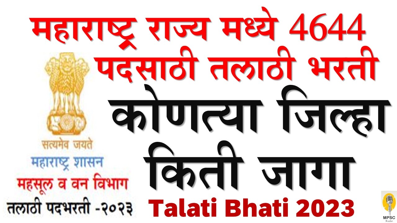 Talati Bhati 2023- महाराष्ट्र्र राज्य मध्ये ४६४४ पदसाठी " तलाठी भरती " Apply online:२६ जुने २०२३ पासून