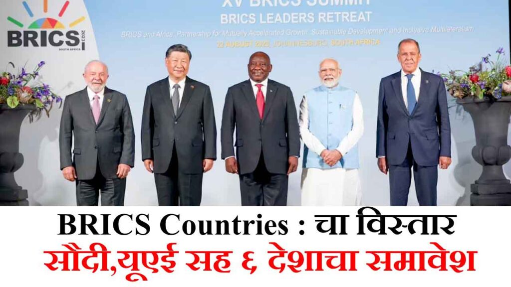 BRICS Countries : चा विस्तार सौदी,यूएई सह ६ देशाचा समावेश