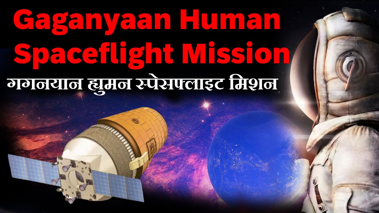 Gaganyaan Human Spaceflight Mission : गगनयान ह्युमन मिशन