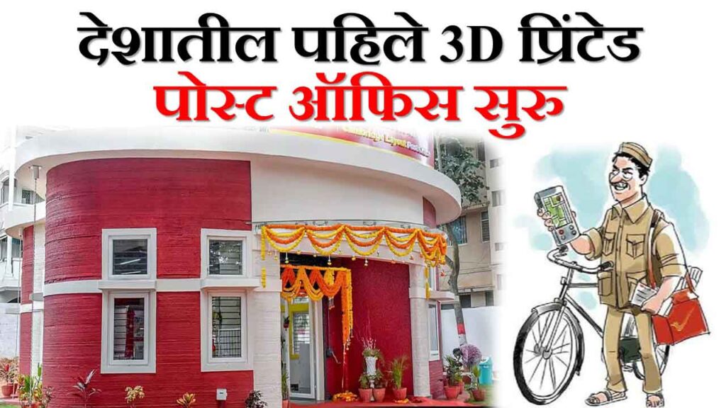 India’s first 3D-printed post office located in Bengaluru’s Cambridge Layout.